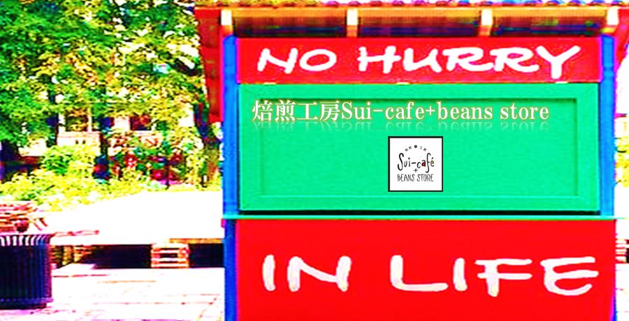 【焙煎工房Sui-cafe(スイカフェ) + beans store】 スペシャルティコーヒーローステリア＆コーヒースタンド